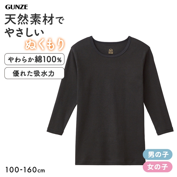 グンゼ GUNZE 男児・女児兼用 ホットオンコットン 9分袖 丸首 Tシャツ やわらか綿100％ 子供肌着  無地
