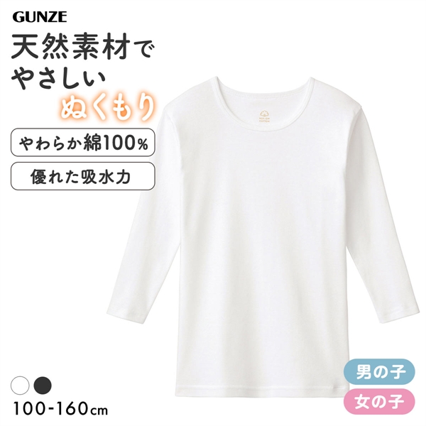 グンゼ GUNZE 男児・女児兼用 ホットオンコットン 9分袖 丸首 Tシャツ やわらか綿100％ 子供肌着  無地