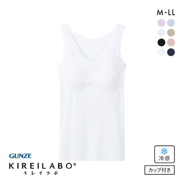 グンゼ GUNZE キレイラボ KIREILABO 完全無縫製 うるおい保湿 カップ付き タンクトップ クールタイプ