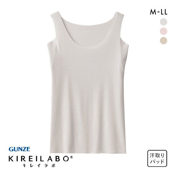 グンゼ GUNZE キレイラボ KIREILABO 汗取り付き タンクトップ インナー ラン型