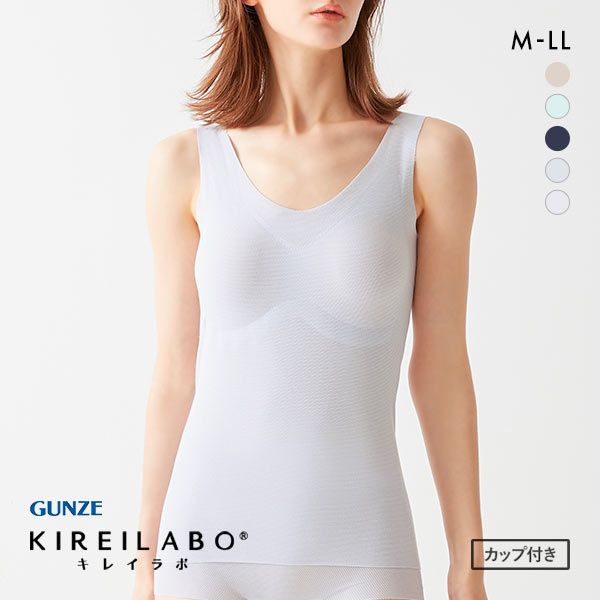 グンゼ GUNZE キレイラボ KIREILABO 完全無縫製COOL タンクトップ カップ付き さわやかメッシュ