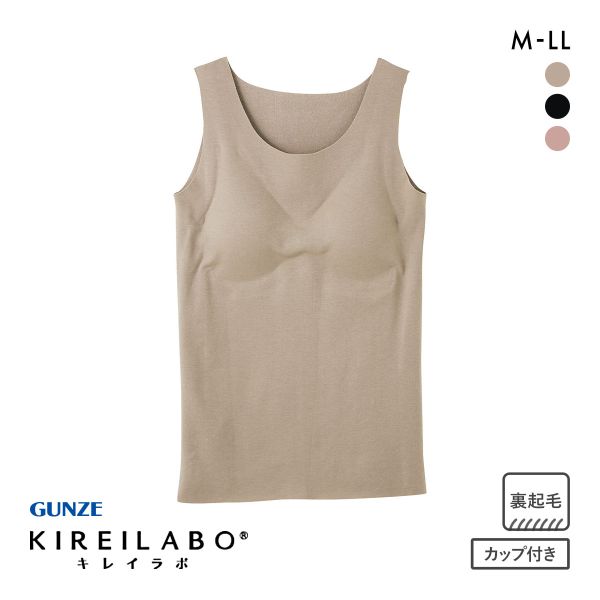 20%OFF グンゼ GUNZE キレイラボ KIREILABO 裏起毛 パッド付タンクトップ レディース インナー ラン型 厚手 保湿 ヘム 綿混 日本製 20%OFF グンゼ GUNZE キレイラボ KIREILABO 裏起毛 パッド付タンクトップ レディース インナー ラン型 厚手 保湿 ヘム 綿混 日本製