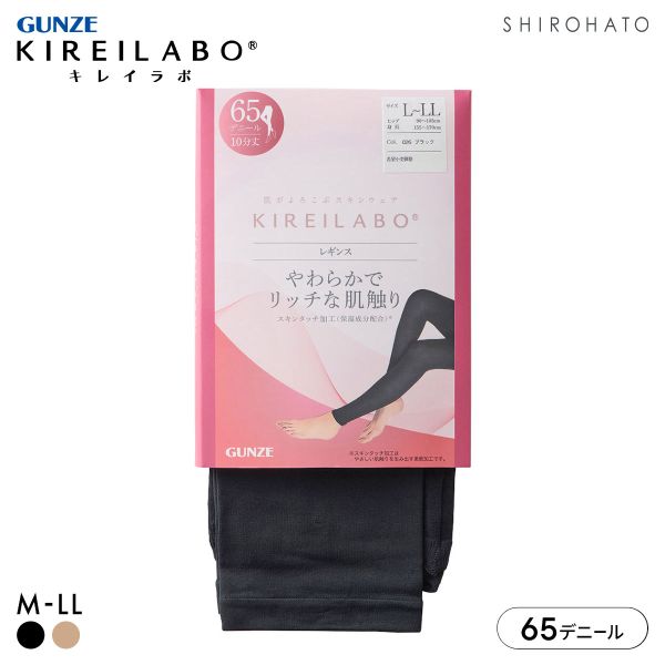 グンゼ KIREILABO 65デニール ソフトタッチレギンス 10分丈 レディース レッグウェア 大きいサイズ GUNZE キレイラボ