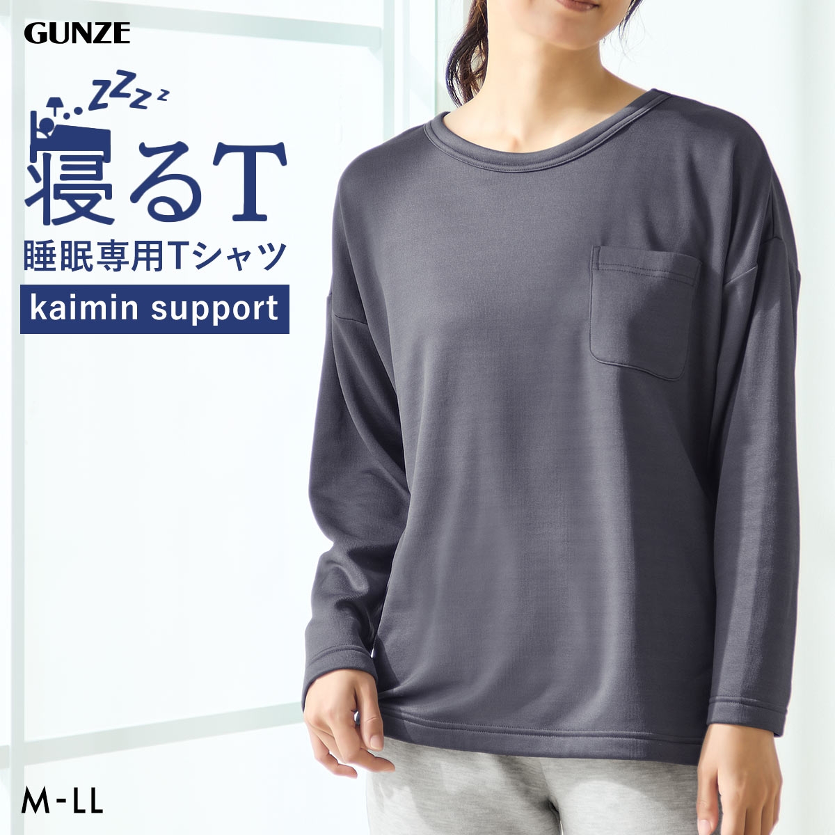 グンゼ GUNZE KAIMIN NAVI 寝るT 長袖トップス レディース ルームウェア パジャマ 大きいサイズ(CGY-チャコールグレー-M)
