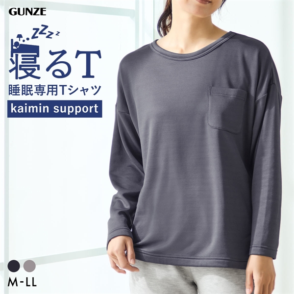 グンゼ GUNZE KAIMIN NAVI 寝るT 長袖トップス レディース ルームウェア パジャマ 大きいサイズ