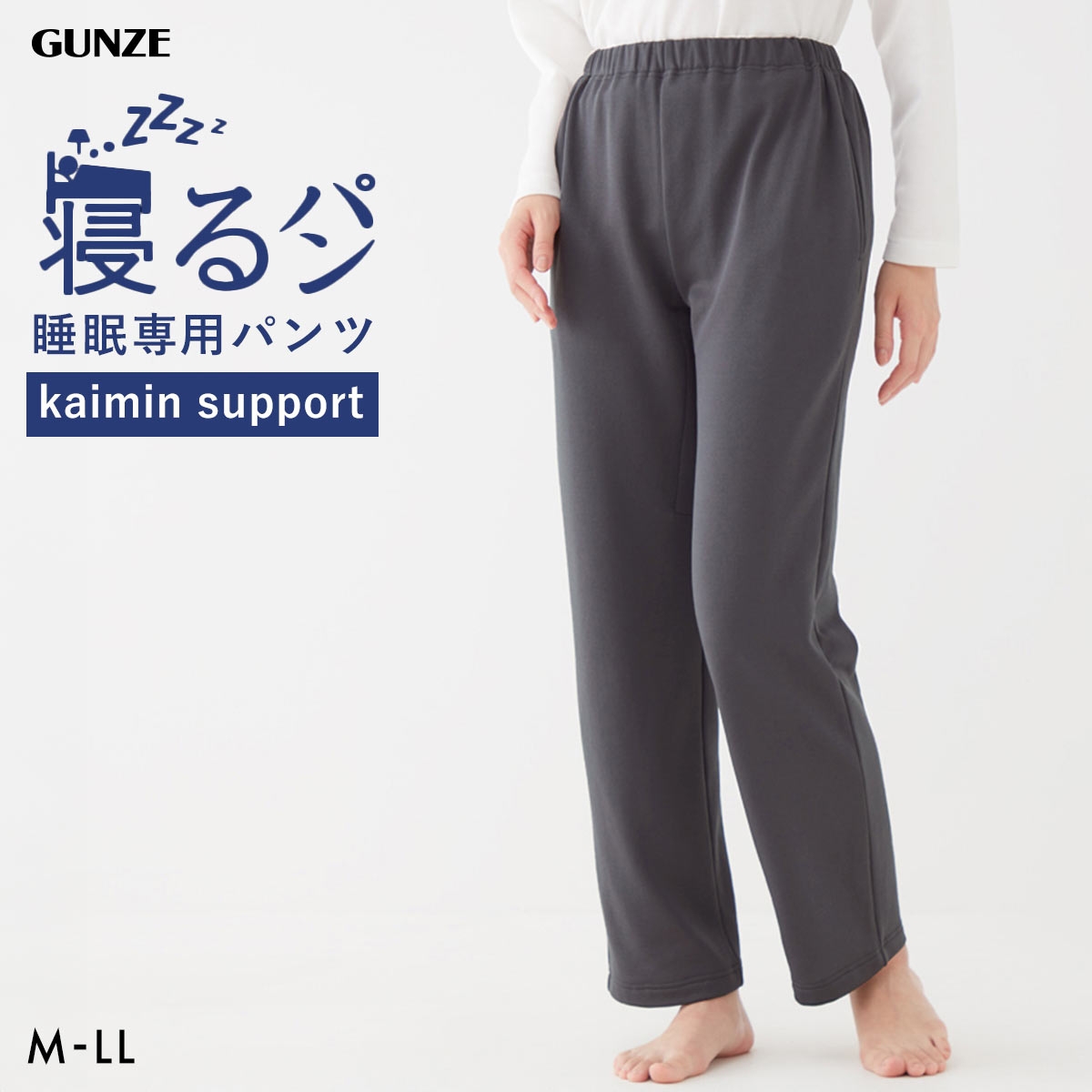 グンゼ GUNZE KAIMIN NAVI 寝るパン ロングパンツ レディース ルームウェア パジャマ 大きいサイズ(CGY-チャコールグレー-M)