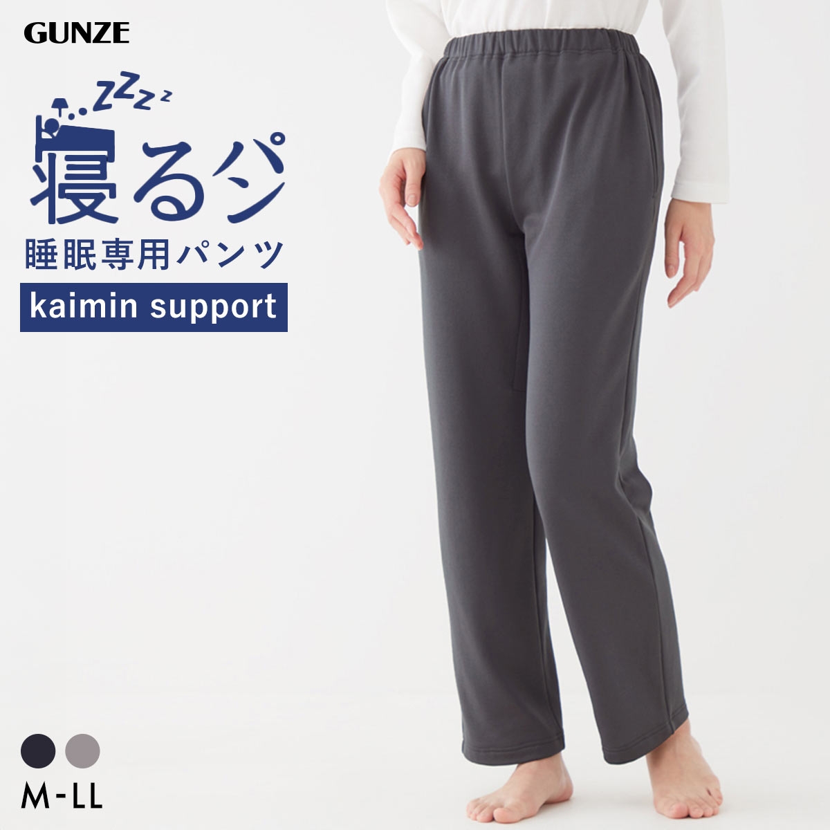 グンゼ GUNZE KAIMIN NAVI 寝るパン ロングパンツ レディース ルームウェア パジャマ 大きいサイズ