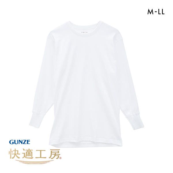 20%OFF【メール便(30)】 グンゼ GUNZE 快適工房 長袖 丸首 シャツ メンズ インナー 綿100% クルーネック 日本製 抗菌防臭 20%OFF【メール便(30)】 グンゼ GUNZE 快適工房 長袖 丸首 シャツ メンズ インナー 綿100% クルーネック 日本製 抗菌防臭
