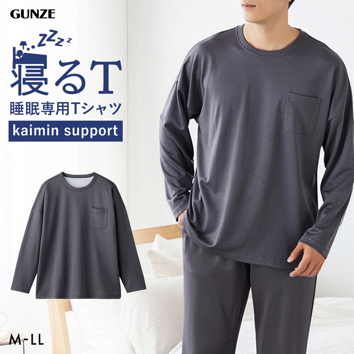 グンゼ GUNZE KAIMIN NAVI 寝るT クルーネック 長袖Tシャツ メンズ パジャマ ルームウェア 大きいサイズ(CGY-チャコールグレー-M)