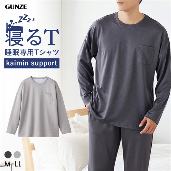 グンゼ GUNZE KAIMIN NAVI 寝るT クルーネック 長袖Tシャツ メンズ パジャマ ルームウェア 大きいサイズ