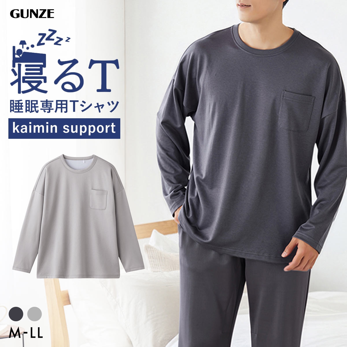 グンゼ GUNZE KAIMIN NAVI 寝るT クルーネック 長袖Tシャツ メンズ パジャマ ルームウェア 大きいサイズ