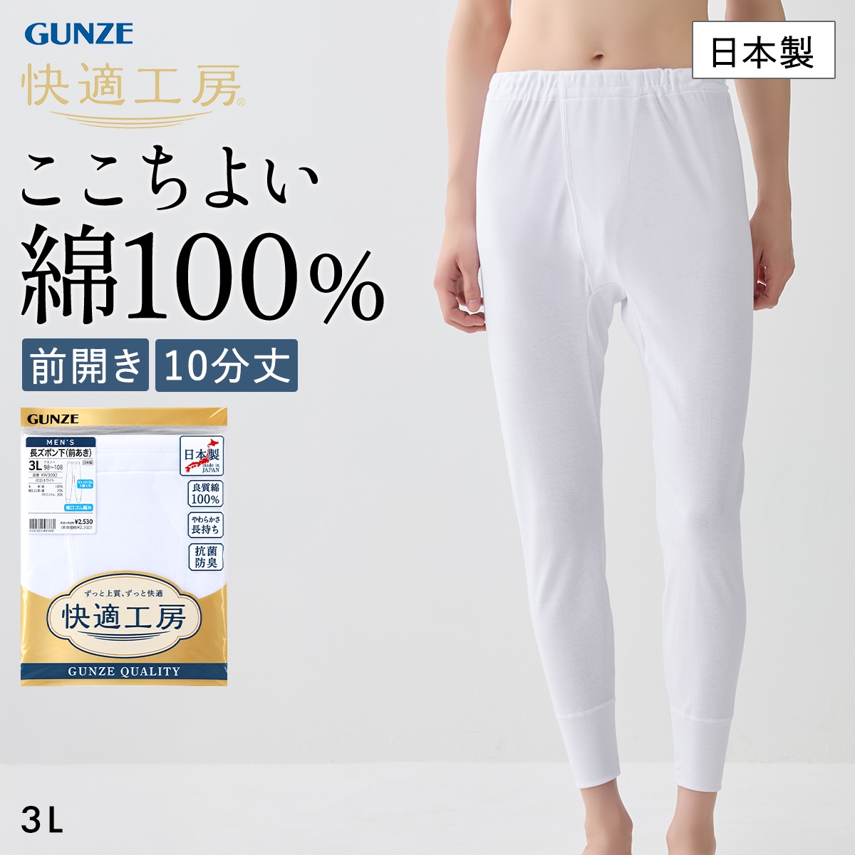 グンゼ 快適工房 長ズボン下 メンズ ボトムス インナー 10分丈 3Lサイズ 前あき 抗菌防臭 綿100％ 大きいサイズ GUNZE(WH-ホワイト-3L)