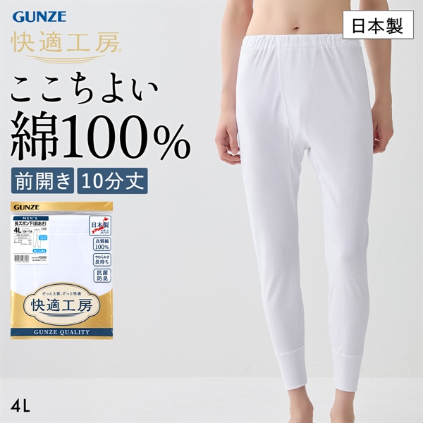 グンゼ 快適工房 長ズボン下 メンズ ボトムス インナー 10分丈 4Lサイズ 前あき 抗菌防臭 綿100％ 大きいサイズ GUNZE