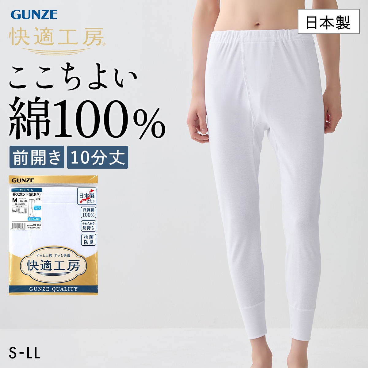グンゼ 快適工房 長ズボン下 メンズ ボトムス インナー 10分丈 前あき 抗菌防臭 綿100％ 大きいサイズ GUNZE