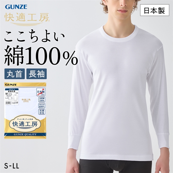 グンゼ 快適工房 長袖 丸首 シャツ メンズ インナー 綿100％ クルーネック 抗菌防臭 大きいサイズ GUNZE