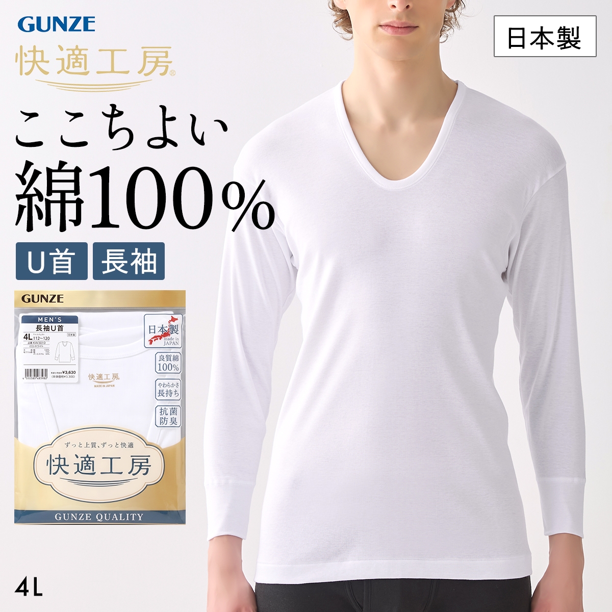 グンゼ GUNZE 快適工房 長袖 U首 シャツ メンズ インナー 綿100％ 4Lサイズ Uネック 日本製 抗菌防臭
