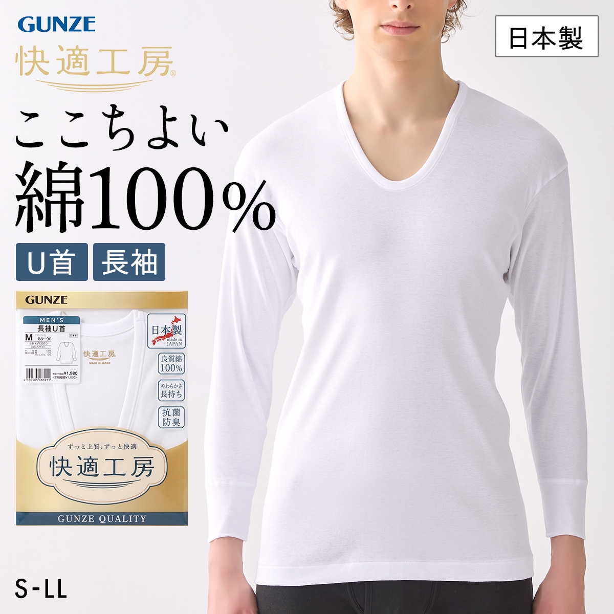 グンゼ GUNZE 快適工房 長袖 U首 シャツ メンズ インナー 綿100％ Uネック 日本製 抗菌防臭