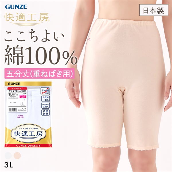 グンゼ GUNZE 快適工房 五分丈 重ねばき用 パンティ ショーツ レディース ボトムス インナー 3Lサイズ 大きいサイズ 日本製