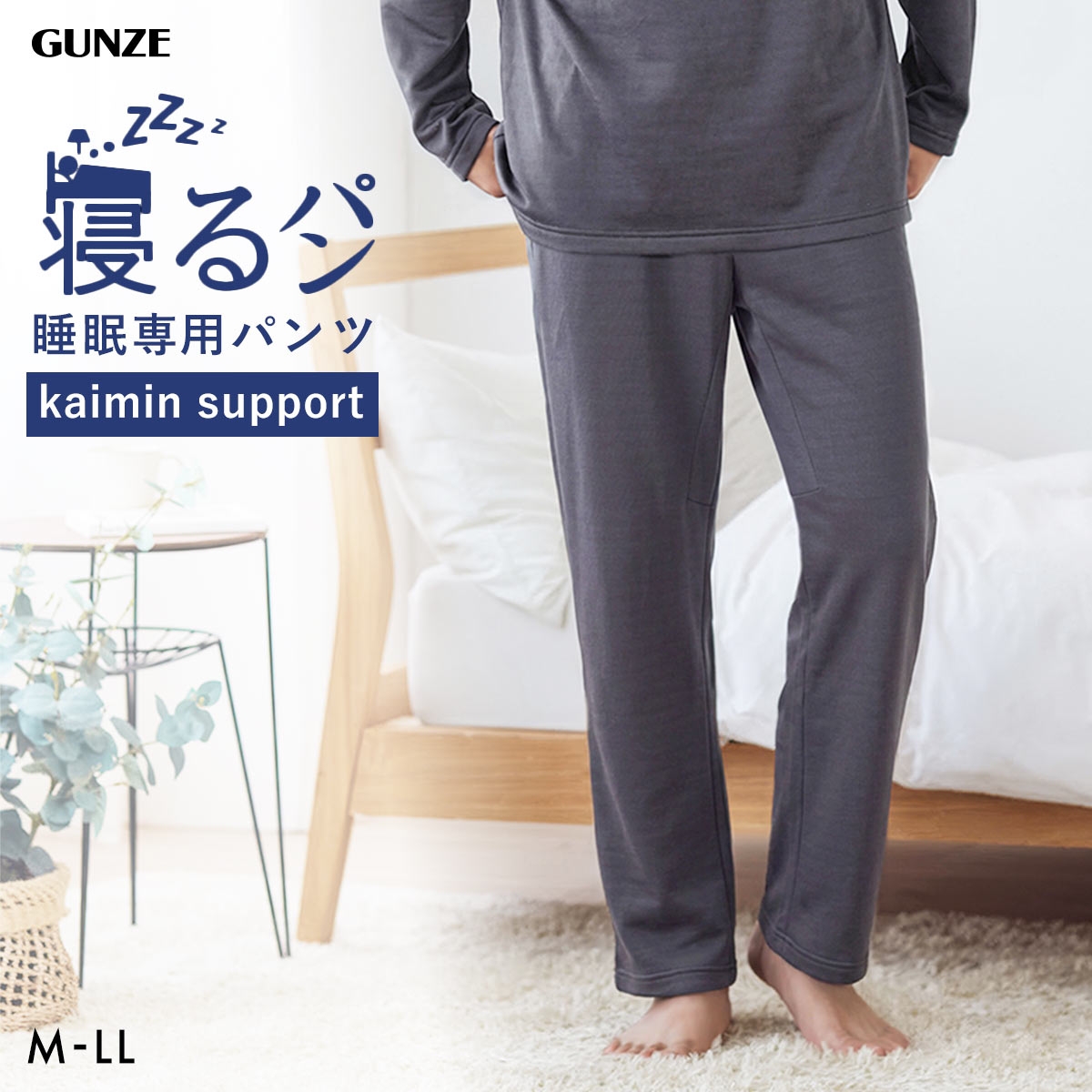 グンゼ GUNZE KAIMIN NAVI 寝るパン ロングパンツ メンズ ボトム ルームウェア パジャマ(CGY-チャコールグレー-M)