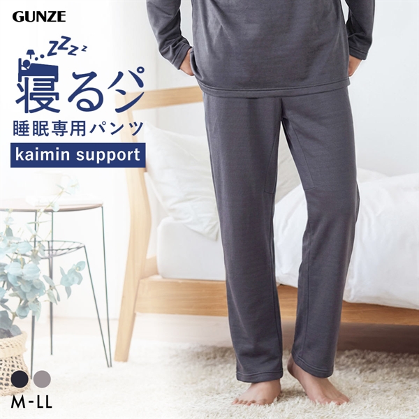 グンゼ GUNZE KAIMIN NAVI 寝るパン ロングパンツ メンズ ボトム ルームウェア パジャマ