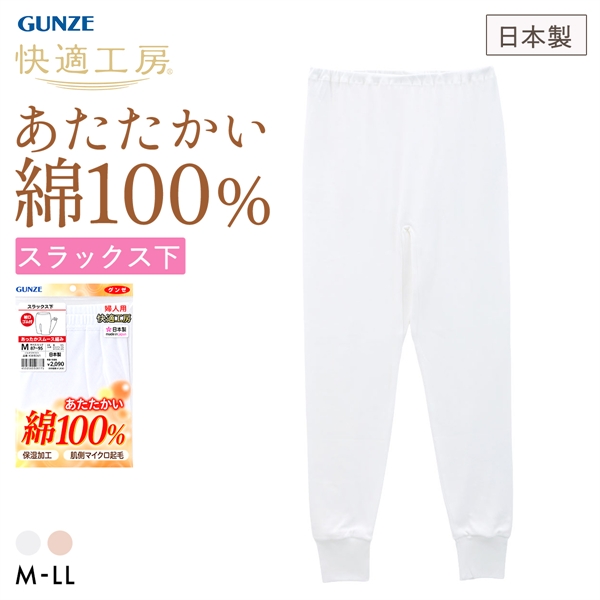 グンゼ GUNZE 快適工房 あったかスムース編み スラックス下 レディース インナー ボトム