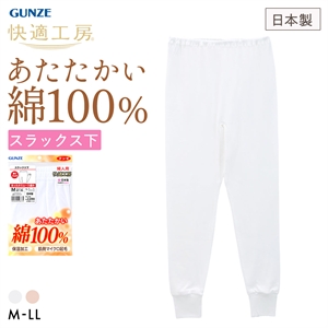 グンゼ GUNZE 快適工房 あったかスムース編み スラックス下 レディース インナー ボトム