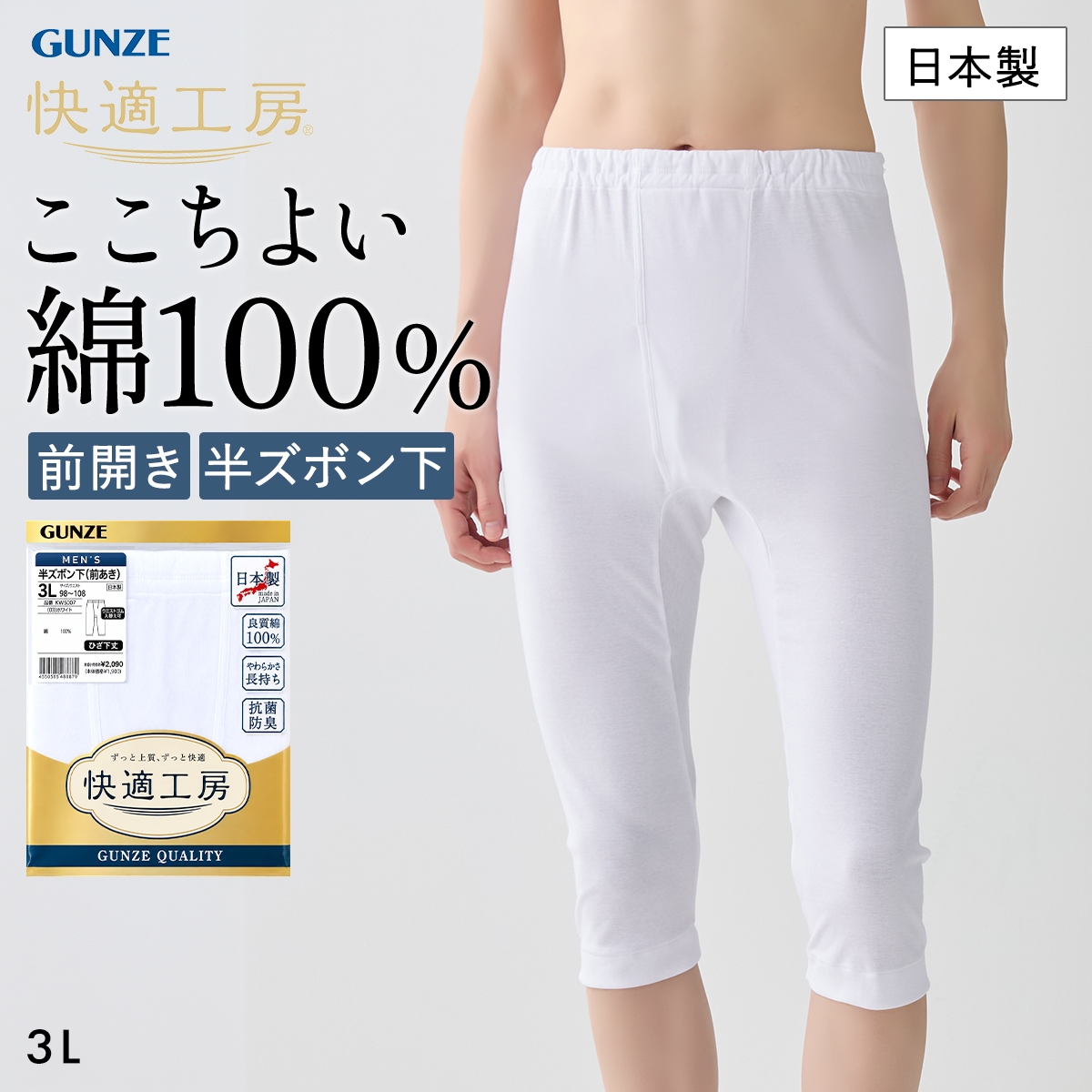 グンゼ 快適工房 半ズボン下 メンズ ボトムス インナー 前あき 3Lサイズ 抗菌防臭 綿100％ 大きいサイズ GUNZE(WH-ホワイト-3L)