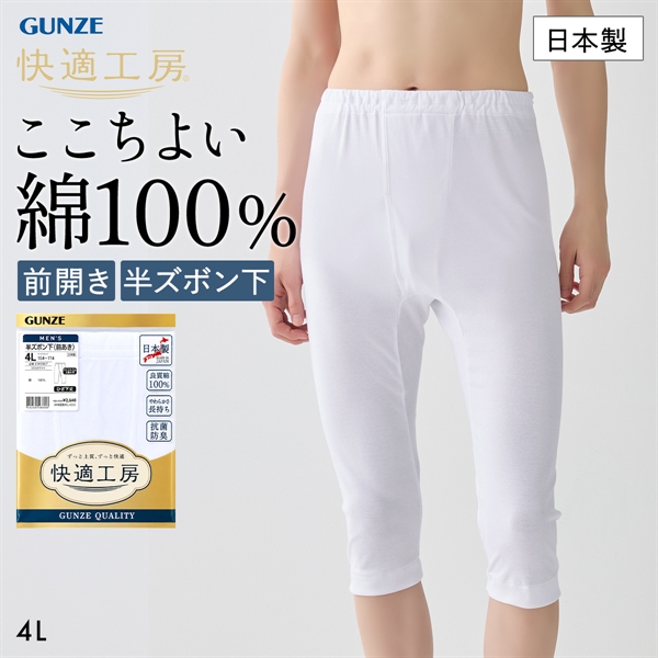 グンゼ 快適工房 半ズボン下 メンズ ボトムス インナー 前あき 4Lサイズ 抗菌防臭 綿100％ 大きいサイズ GUNZE
