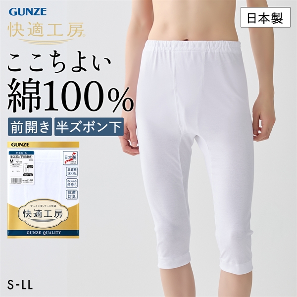 グンゼ 快適工房 半ズボン下 メンズ ボトムス インナー 前あき S M L LL 抗菌防臭 綿100％ 大きいサイズ GUNZE