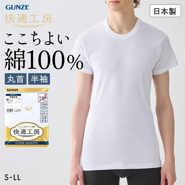 グンゼ 快適工房 半袖 丸首 Tシャツ メンズ インナー 綿100％ クルーネック 抗菌防臭 大きいサイズ GUNZE
