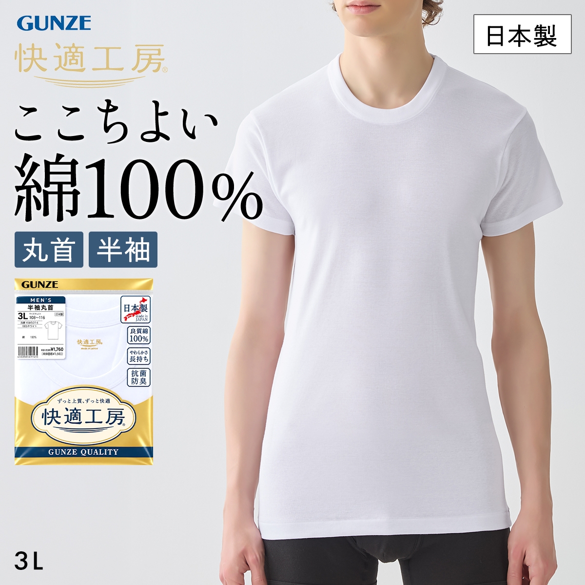 グンゼ 快適工房 半袖 丸首 Tシャツ メンズ インナー 綿100％ 3Lサイズ クルーネック 抗菌防臭 大きいサイズ GUNZE