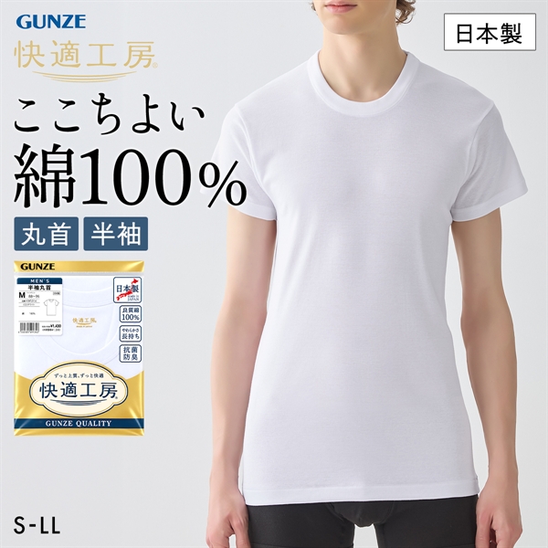 グンゼ 快適工房 半袖 丸首 Tシャツ メンズ インナー 綿100％ クルーネック 抗菌防臭 大きいサイズ GUNZE