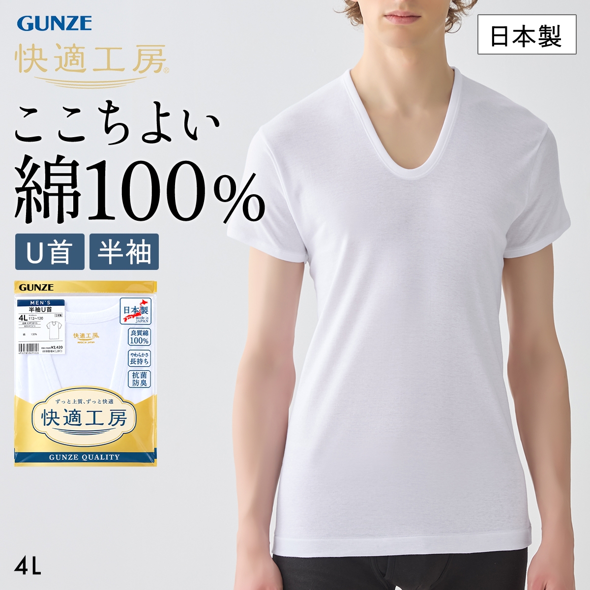 グンゼ 快適工房 半袖 U首 Tシャツ インナー メンズ 綿100％ 4Lサイズ Uネック 抗菌防臭 大きいサイズ GUNZE