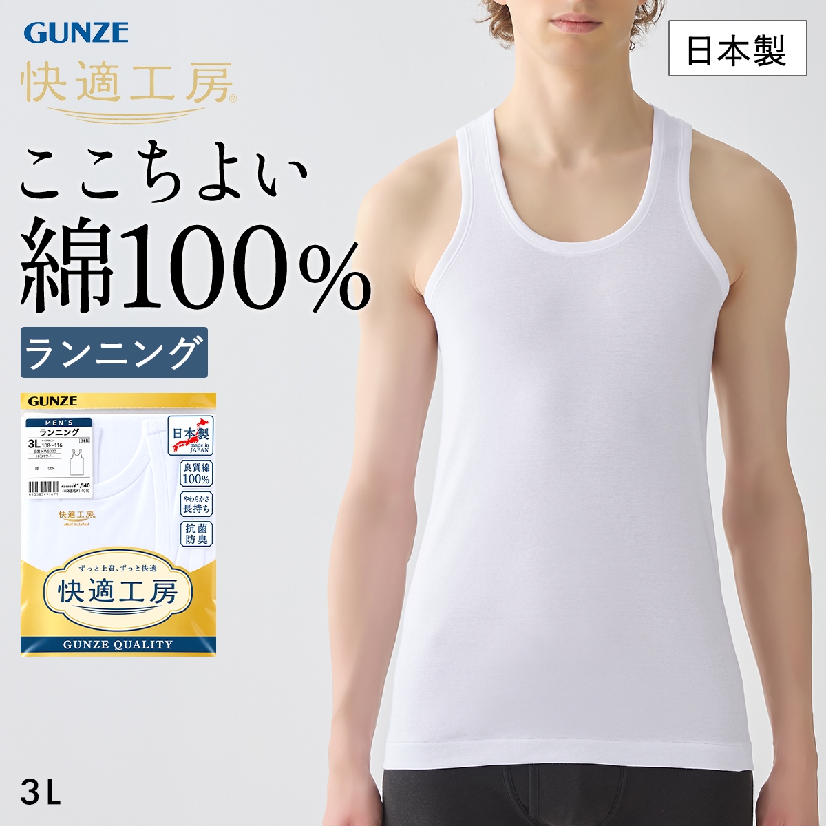 グンゼ 快適工房 ランニング シャツ メンズ インナー タンクトップ 3Lサイズ 綿100％ 抗菌防臭 GUNZE