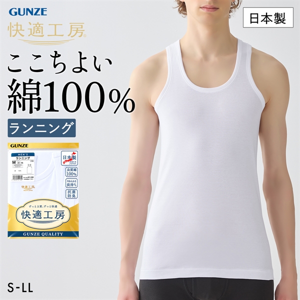 グンゼ 快適工房 ランニング シャツ メンズ インナー タンクトップ 綿100％ 日本製 抗菌防臭 GUNZE