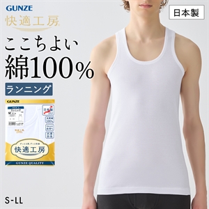 グンゼ 快適工房 ランニング シャツ メンズ インナー タンクトップ 綿100％ 日本製 抗菌防臭 GUNZE