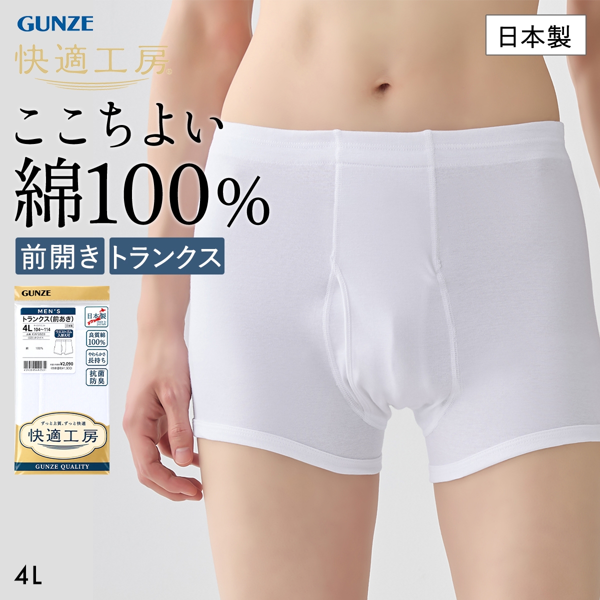 グンゼ 快適工房 トランクス 4Lサイズ メンズ 前あき 綿100％ 抗菌防臭 大きいサイズ GUNZE(WH-ホワイト-4L)