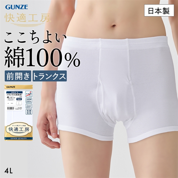 グンゼ 快適工房 トランクス 4Lサイズ メンズ 前あき 綿100％ 抗菌防臭 大きいサイズ GUNZE