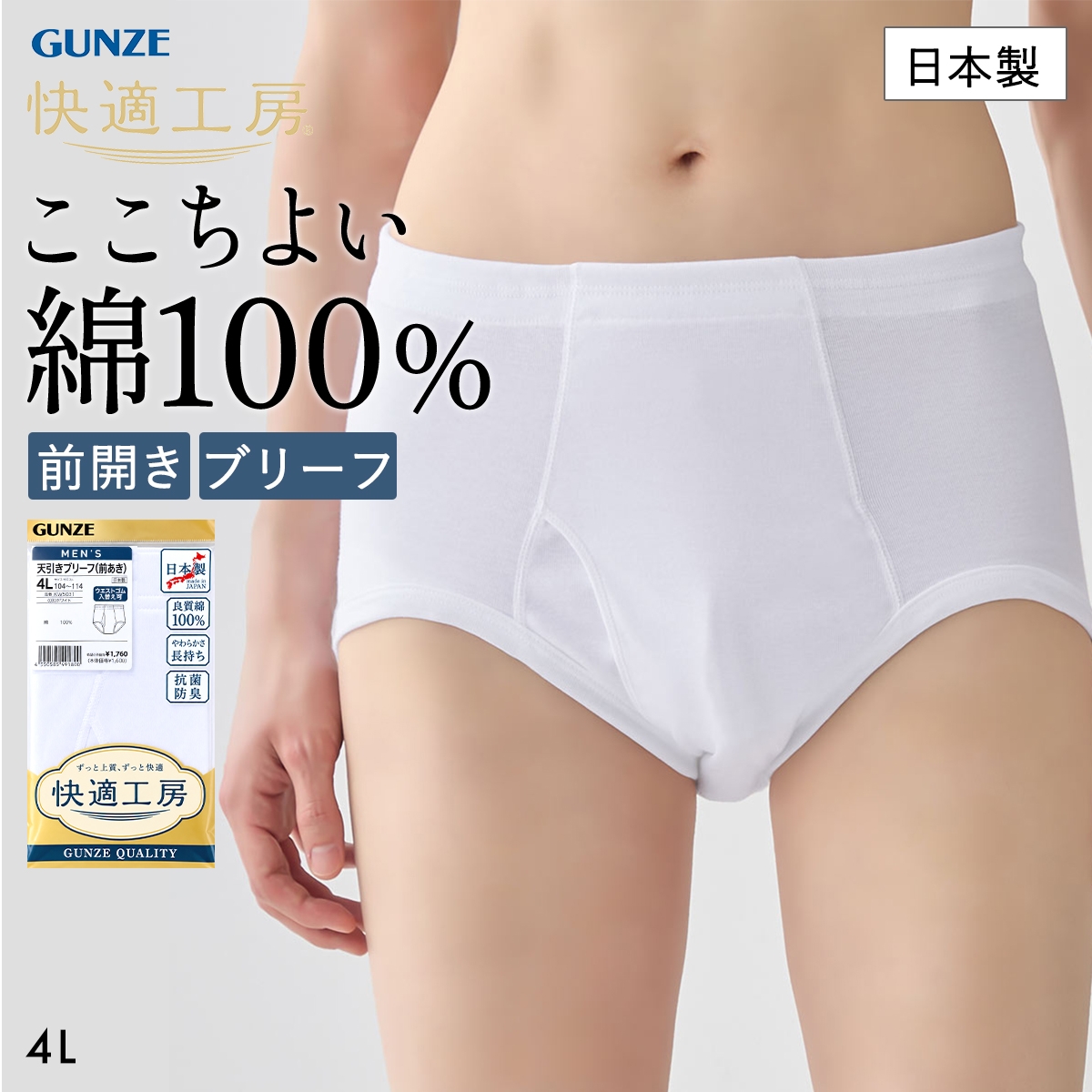 グンゼE 快適工房 天引 ブリーフ メンズ 前あき 4Lサイズ 綿100％ 抗菌防臭 大きいサイズ GUNZ(WH-ホワイト-4L)