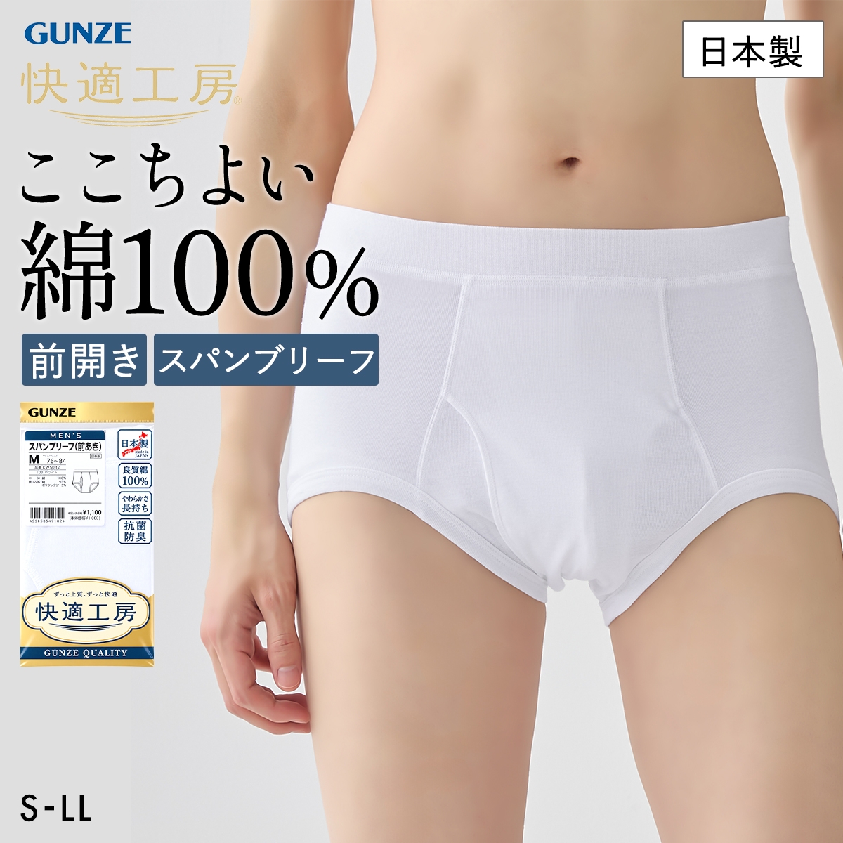 グンゼ 快適工房 スパンブリーフ メンズ 前あき 綿100％ 抗菌防臭 大きいサイズ GUNZE(WH-ホワイト-S)