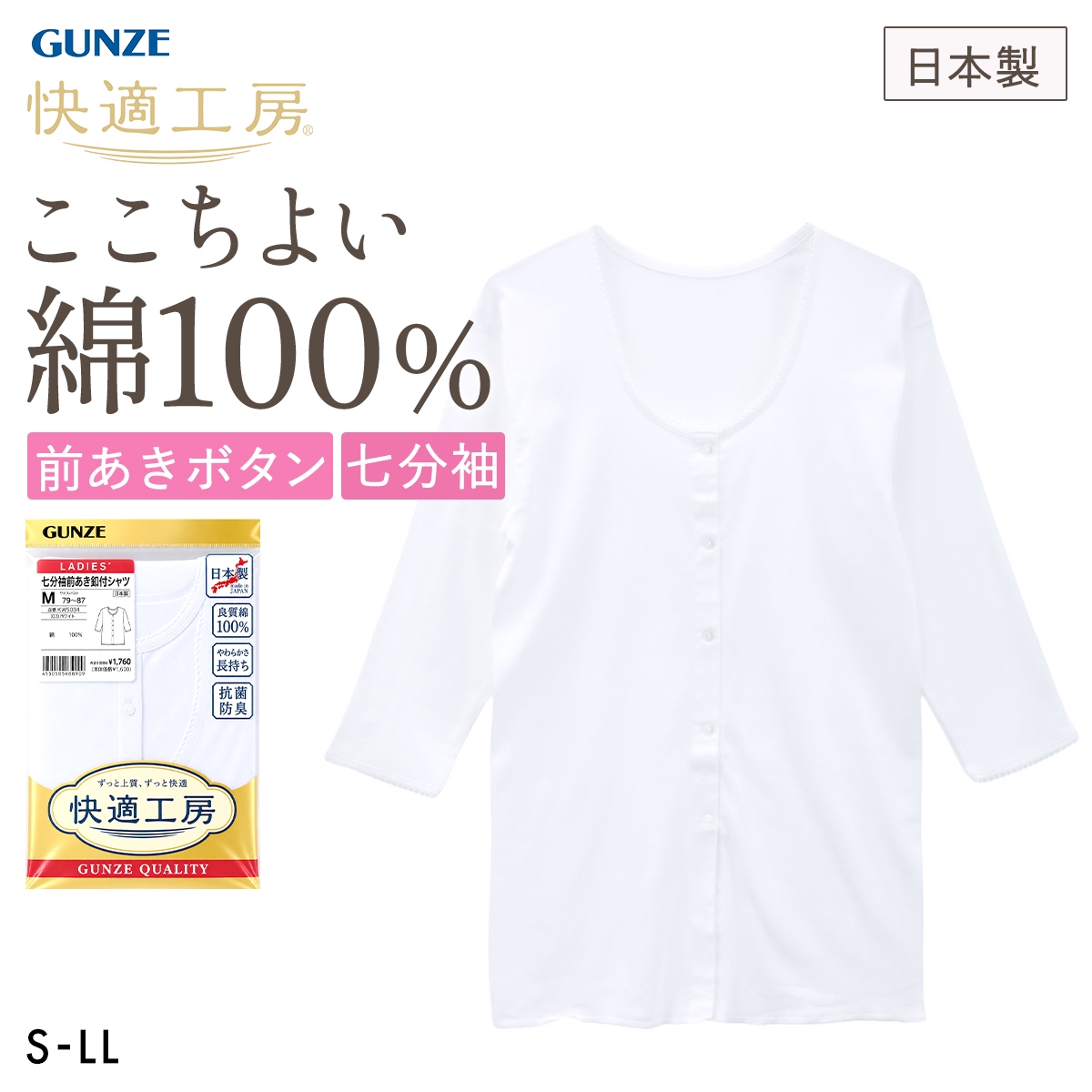 グンゼ GUNZE 快適工房 七分袖 前あきボタン付きシャツ レディース インナー(WH-ホワイト-S)