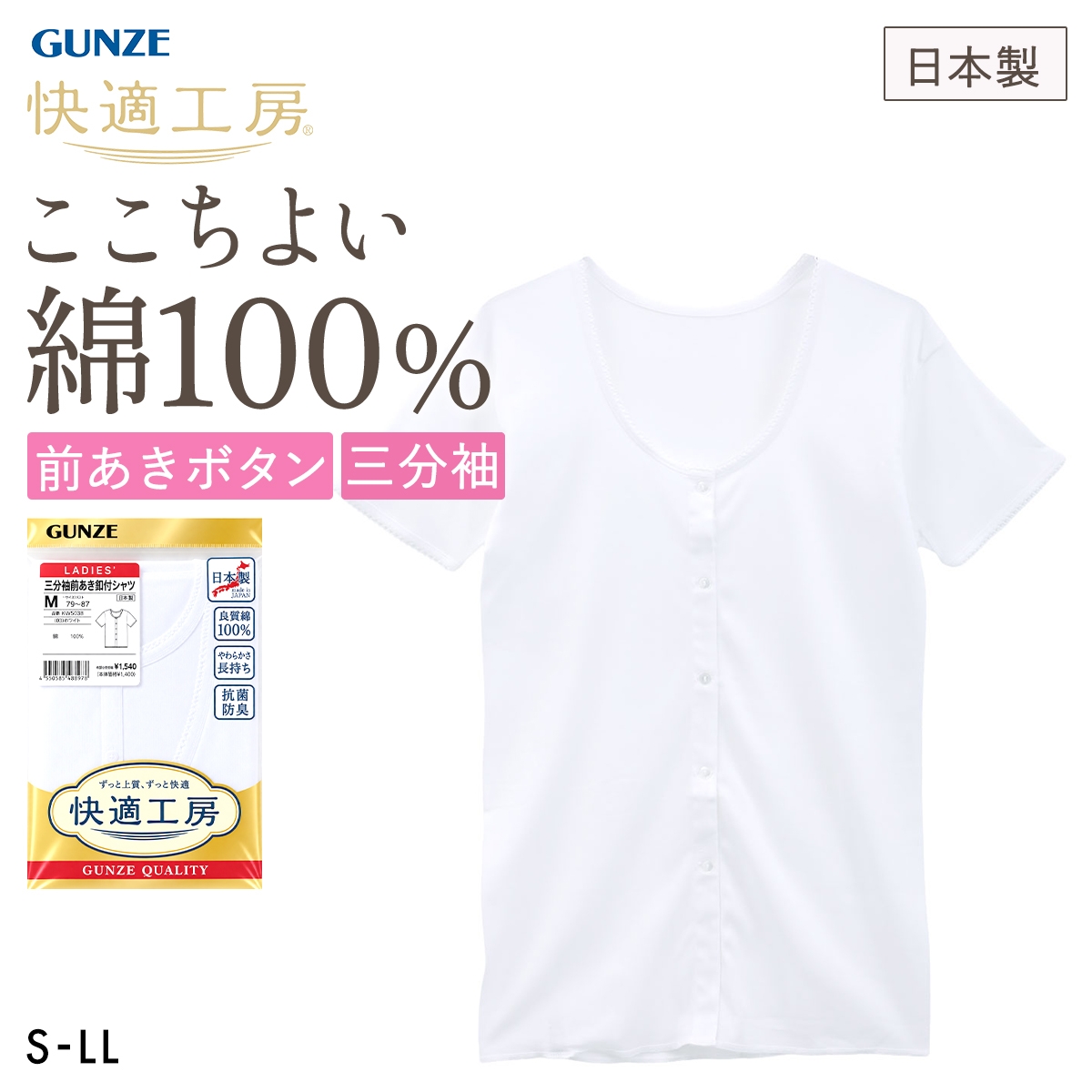 グンゼ GUNZE 快適工房 三分袖 前あきボタン付きシャツ レディース インナー(WH-ホワイト-S)