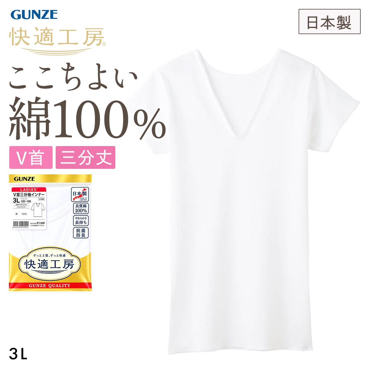 グンゼ GUNZE 快適工房 Vネック 三分袖インナー レディース シャツ 綿100％ 3Lサイズ 大きいサイズ(WH-ホワイト-3L)