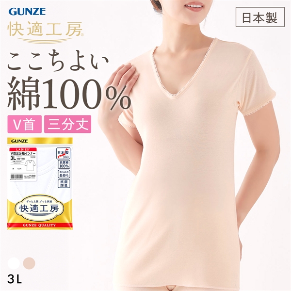 グンゼ GUNZE 快適工房 Vネック 三分袖インナー レディース シャツ 綿100％ 3Lサイズ 大きいサイズ