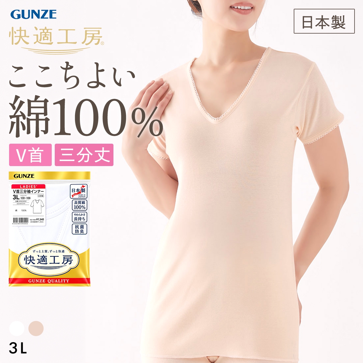グンゼ GUNZE 快適工房 Vネック 三分袖インナー レディース シャツ 綿100％ 3Lサイズ 大きいサイズ