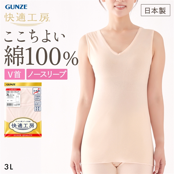 グンゼ GUNZE 快適工房 Vネック ノースリーブ インナー レディース  シャツ 綿100％ 3Lサイズ 大きいサイズ
