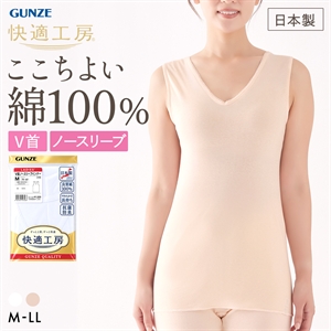 グンゼ GUNZE 快適工房 Vネック ノースリーブ インナー レディース タンクトップ シャツ 綿100％ 日本製 大きいサイズ