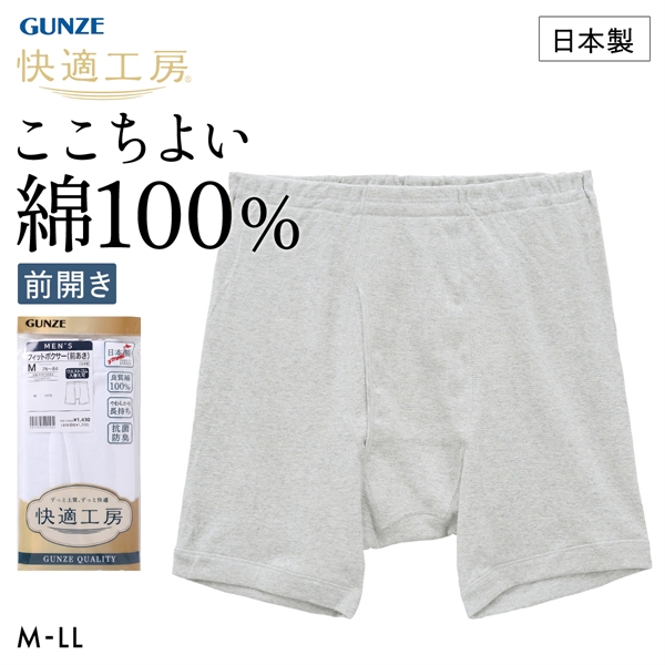 グンゼ GUNZE 快適工房 フィットボクサーパンツ メンズ 前あき 綿100％ 抗菌防臭 日本製