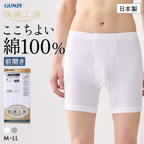 グンゼ GUNZE 快適工房 フィットボクサーパンツ メンズ 前あき 綿100％ 抗菌防臭 日本製