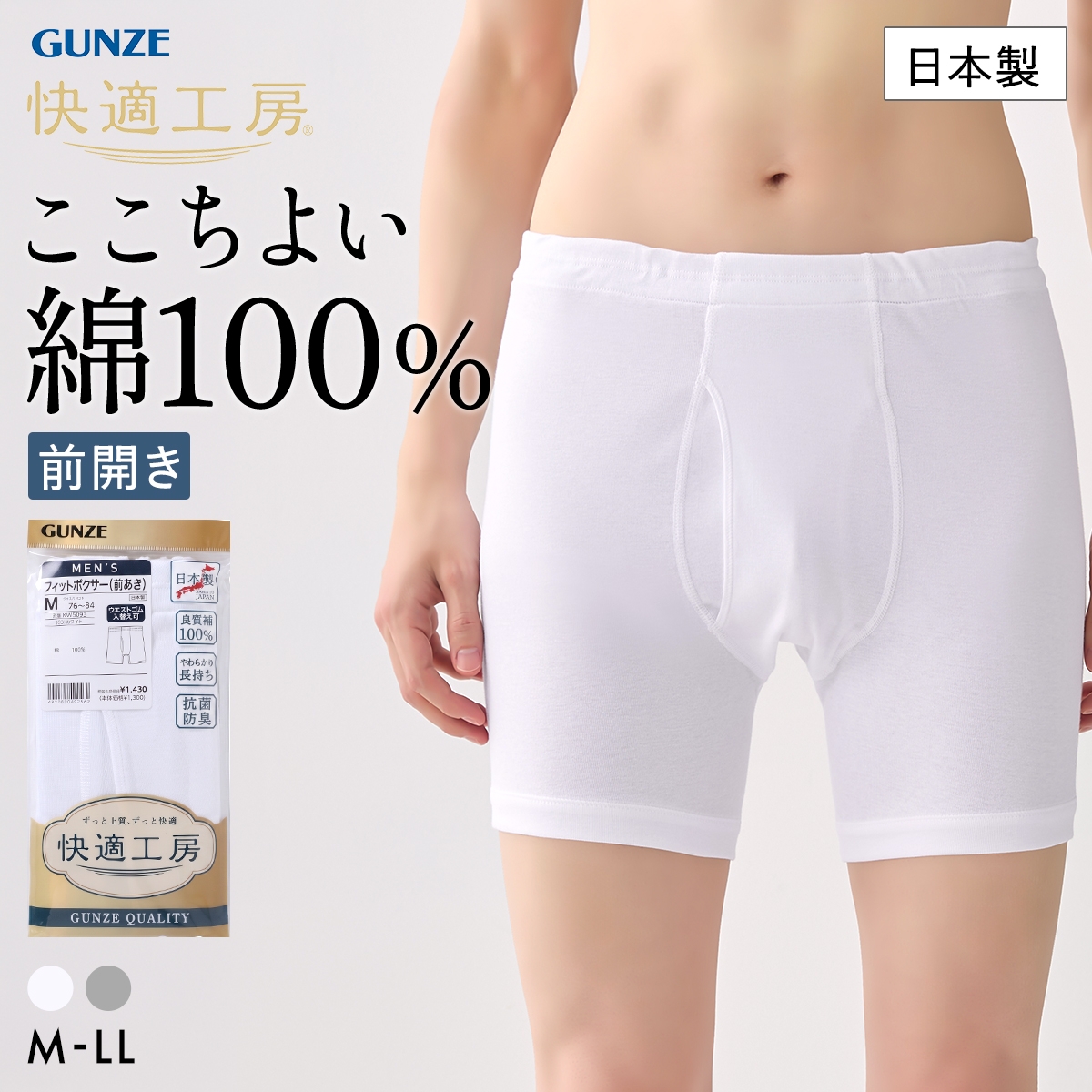 グンゼ GUNZE 快適工房 フィットボクサーパンツ メンズ 前あき 綿100％ 抗菌防臭 日本製